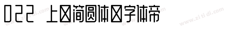 022 上首简圆体字体转换